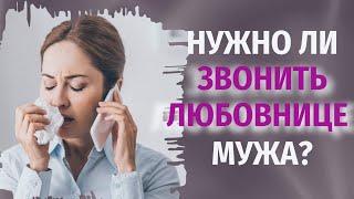  Нужно ли звонить любовнице мужа?