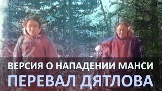 Нападение манси. Версия гибели группы туристов на перевале Дятлова.