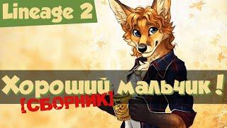 Lineage 2 Main: приколы (сборник): foxis, TheYopSSa, TheWide001, Джони TV и другие