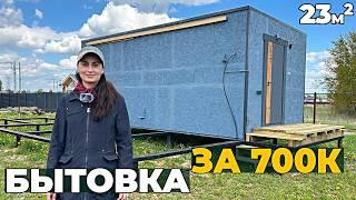 Бортпроводница строит себе минидом | Смета и Проект Бытовки 2.0