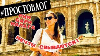 РИМ, БАРИ, МАЛАГА! #ПРОСТОВЛОГ