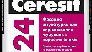 Обзор. Ceresit CT 24. Штукатурка для газобетона.