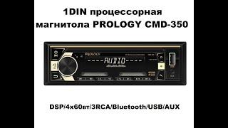 Процессорная и доступная магнитола Prology CMD-350