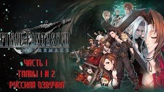 Final Fantasy 7 Remake Часть 1 Реактор (Глава 1-2) (РУССКИЙ ПЕРЕВОД) (РУССКАЯ ОЗВУЧКА) (НА РУССКОМ)