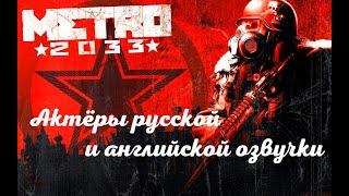 Metro 2033 — Актёры русской и английской озвучки