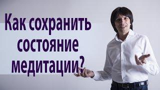 Что такое чувственная норма, и как сохранить состояние медитации? Святослав Райков.