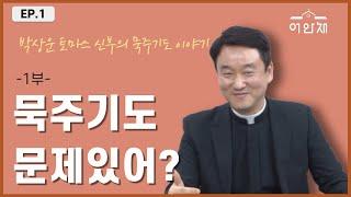 묵주 기도 성월 [제1부: 묵주? 묵주기도??] - 박상운 토마스 신부님 -