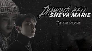 ”Diamond hell” |4/2| Sheva Marie | Озвучка фанфика