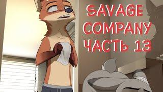 Часть 13┃Savage Company┃Зверополис┃Озвученный комикс┃Loki & Snack