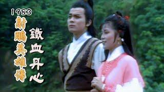 1983 TVB【射鵰英雄傳之鐵血丹心】主題曲《鐵血丹心》-羅文 甄妮（主演： 黃日華 翁美玲 苗僑偉 楊盼盼）-The Legend Of The Condor Heroes