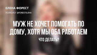 Муж не хочет помогать по дому, хотя мы оба работаем. Что делать?