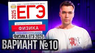 ФИЗИКА ЕГЭ 2025 ВАРИАНТ 10 ДЕМИДОВА РАЗБОР ЗАДАНИЙ | Влад Перетрухин - Global_EE