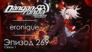 Праздник после Хэллоуина | Эпизод #269, Сезон #1 | Danganronpa Online