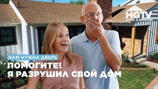 Нам нужна дверь | Помогите! Я разрушил свой дом | HGTV