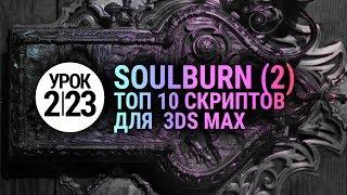 Урок 3d max 2.23 | Лучшие скрипты для 3ds max (Soulburn scripts) Часть 2.