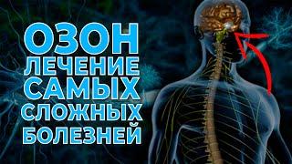 НА ЧТО СПОСОБНА ОЗОНОТЕРАПИЯ? СПОСОБЫ ПРИМЕНЕНИЯ ОЗОНА