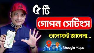 ৫টি  গোপন সেটিংস অনেকেই জানেনা | Google Maps Hidden Features You Must Try | Imrul Hasan Khan