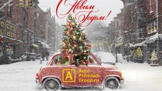 Недетский премиум 2023 от Auto Premium Group!