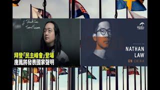 交锋！美国召集民主峰会，土共过激反应基本变疯！自我证明反民主。台湾香港代表与会演讲
