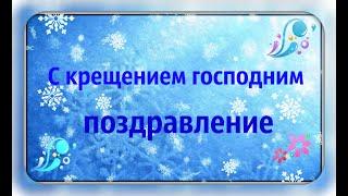 Красивое поздравление с Крещением Господним.Музыкальные открытки. Л. Журавлева.