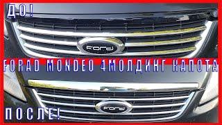 Ford Mondeo 4 молдинг капота