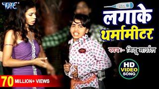 #Video | लगाके थर्मामीटर | #Mithu Marshal | Aaj Napab Tohar Garmi Lagake Tharmameter | Bhojpuri Song