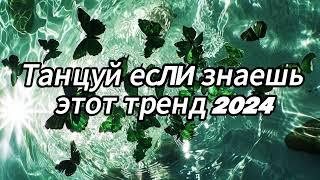 Танцуй если знаешь этот тренд 2024 года