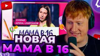 DK СМОТРИТ "МАМА В 16  8 ВЫПУСК  АРИНА, КИРСАНОВ" / ДК СМОТРИТ МАМА В 16