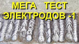 МЕГА ТЕСТ ЭЛЕКТРОДОВ-1  КАКИЕ ЭЛЕКТРОДЫ ЛУЧШЕ?