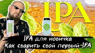 Варка пива IPA для новичка . Как сварить первый IPA. Рецепт IPA ИПА для олдов. Фильтрация Сусла