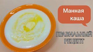 Вкусная манная каша на молоке без комочков - простой рецепт