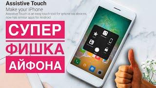 Фишка Айфона которая изменит твой телефон. AssistiveTouch