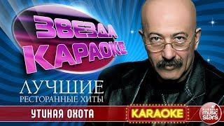 АЛЕКСАНДР РОЗЕНБАУМ — УТИНАЯ ОХОТА  ЛУЧШИЕ РЕСТОРАННЫЕ ХИТЫ  ЗВЕЗДА КАРАОКЕ 