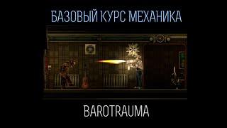 Базовый курс механика | Barotrauma