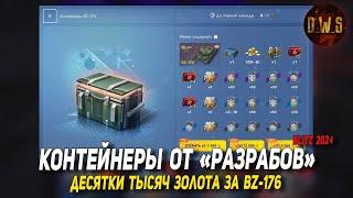 Контейнеры BZ-176 - открываю в Tanks Blitz | D_W_S