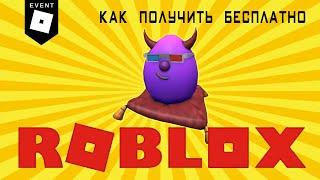 Bear (Alpha) как получить яйцо бесплатно в ивенте Роблокс Эгг Хант 2020 Roblox Egg Hunt 2020