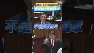 傅崐萁：兩岸不是兩個國家  請賴總統不要違背憲法｜NOWnews #立法院 #傅崐萁 #卓榮泰 #兩岸 #憲法 #國家 #中華民國