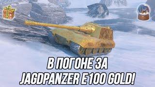 Jagdpanzer E 100 Gold Я иду за тобой! | Новогоднее казино!