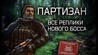 ПАРТИЗАН - Все РЕПЛИКИ НОВОГО БОССА Escape From Tarkov