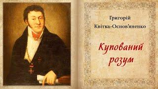 «Купований розум»(1839), Г. Квітка-Основ’яненко, оповідання. Слухаємо українське!