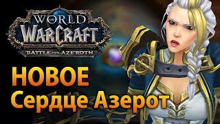 Новое Сердце Азерот – Трезвый взгляд [WoW BFA 8.2]