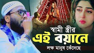 কেউ কারো আপন নয় ওয়াজটি শুনে লক্ষ মানুষ কেঁদেছে ক্কারী শুয়াইব আহমেদ আশ্রাফী | Shuaib Ahmed Ashrafi