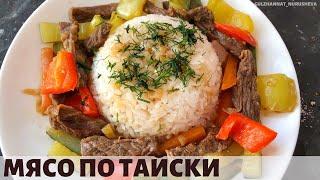 Мясо по-тайски. Тай етін дайындаймыз.