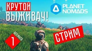 КРУТОЙ ВЫЖИВАЧ  Planet Nomads (СТРИМ #1)