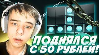 ПОДНЯТИЕ С 50 РУБЛЕЙ НА GET-X! ВОЗМОЖНО? #промокод ГЕТ ИКС ТАКТИКА