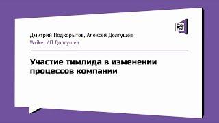 #TeamLead, Дмитрий Подкорытов и Алексей Долгушев, Участие тимлида в изменении процессов компании