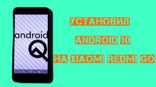 Как установить Android 10 на Xiaomi Redmi Go