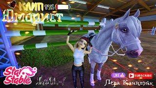 Клип // Юморист // Star Stable // Лера Квинлэйк