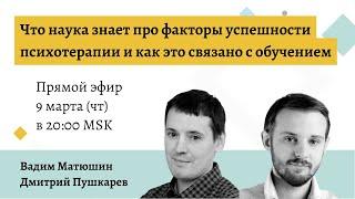 Что наука знает про факторы успешности психотерапии и как это связано с обучением