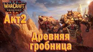 Warcraft 3: Reforged - Основание Дуротара : Глава 2 - Старые враги: Древняя гробница (14)